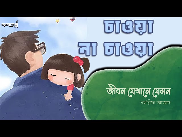 চাওয়া না চাওয়া । জীবন যেখানে যেমন । আরিফ আজাদ । সমকালীন প্রকাশন । অডিওবুক । গল্প ৪