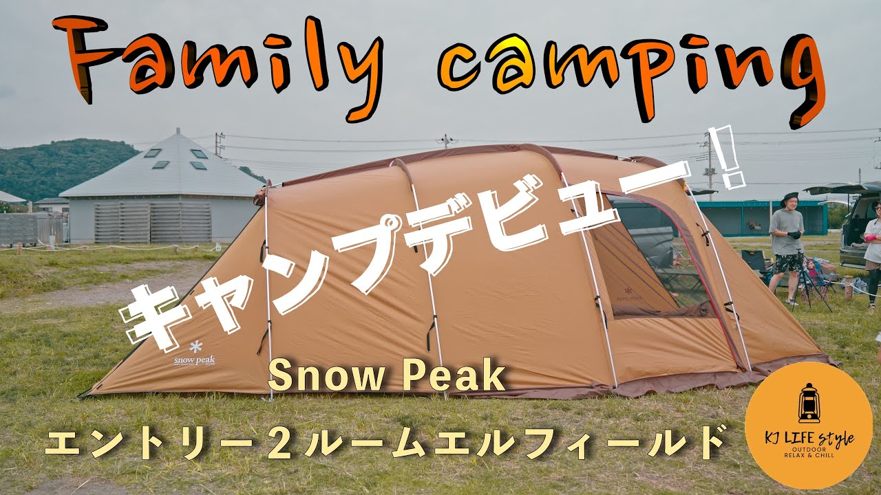 キャンプデビューセット キャンプデビュー！】友達家族のキャンプデビューに密着！色々なギアが