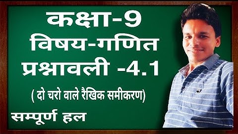 कक्षा-9 विषय-गणित प्रश्नावली-4.1( दो चरो वाले रैखिक समीकरण ) सम्पूर्ण हल