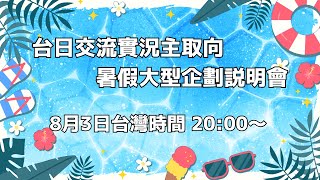 【企劃／合作】台日交流實況主取向暑假大型企劃説明會！【獸人Vtuber／渡雲】
