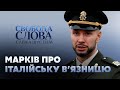 Віталій Марків про італійську в'язницю: Це було випробування на стійкість // СВОБОДА СЛОВА