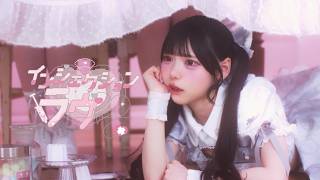 【MV】インジェクションラヴ / CURE'T