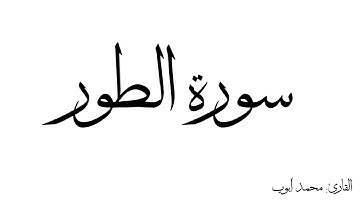 سورة الطور مكررة القارئ محمد ايوب