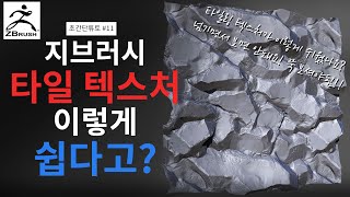 [ZBrush] 타일 텍스처 제작 엄청 쉽게 알려드립니다 / 개꿀 노하우 준비됨! / Making Tileable Textures in ZBrush