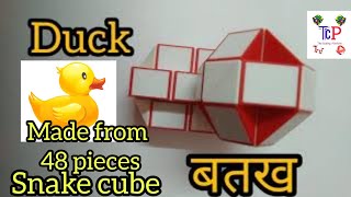 How to solve 48 pieces snake cube into a DUCK| बतख| snake cube| TCP