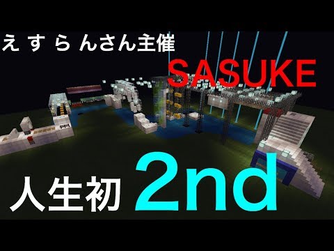 えすらんさん主催のSASUKEに挑戦 【第二回大会 2nd】