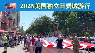 2025美国独立日费城游行 ｜ #independenceday #独立日 #美国 #费城 #philadelphia | 法輪大法在長春