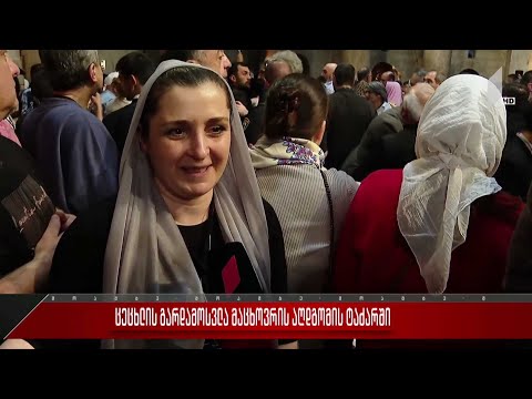 ცეცხლის გარდამოსვლა მაცხოვრის აღდგომის ტაძარში