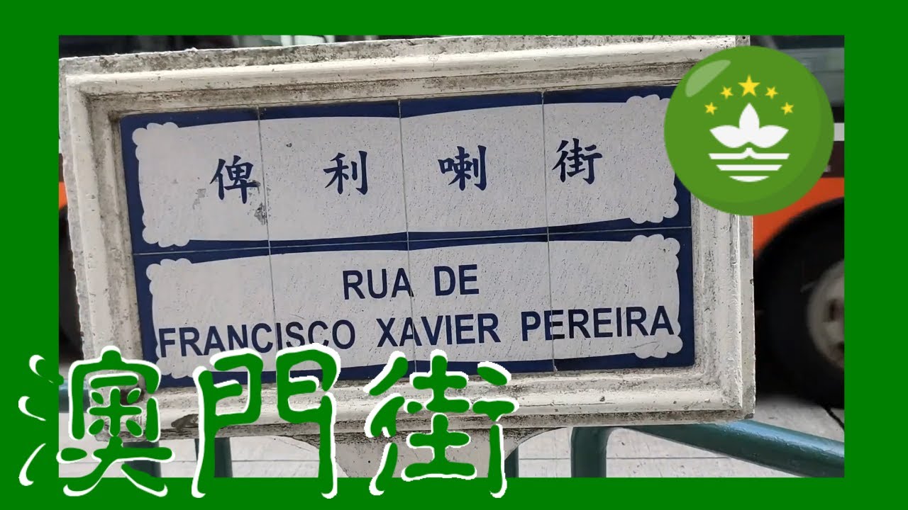 🇲🇴🏘俾利喇街 | Rua de Francisco Xavier Pereira Macau One Minute 澳門一分鐘 (02132)
