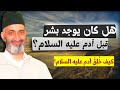 كيف خ ل ق سيدنا آدم عليه السلام الشيخ الدكتور فريد الأنصاري رحمه الله 
