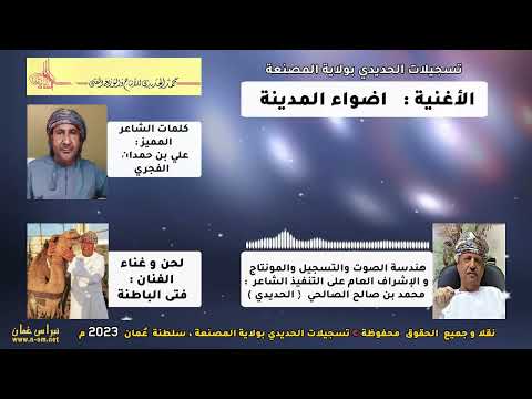 اضواء المدينة لحن و غناء الفنان فتى الباطنة كلمات الشاعر علي حمدان الفجري 30 1 2023م