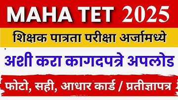 MAHA TET form documents upload | TET फॉर्म मध्ये अशी कराकागदपत्रे अपलोड |  MAHATET Documents upload
