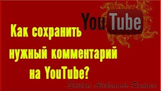 Как сохранить нужный комментарий на ютубе