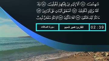 قراءة مميزة من سورة الصافات القارئ عمير شميم