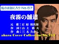 私のお気に入りNo 57 石原裕次郎【夜霧の舗道】~abaraカバー曲集 No 279 220120 V1R2【REEN】