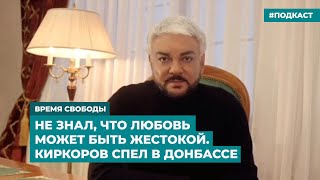 Не знал, что любовь может быть жестокой. Киркоров спел в Донбассе