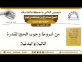 94 من شروط وجوب الحج القدرة المالية والبدنية الشيخ عبد الرزاق البدر