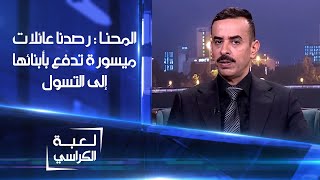 المتحدث باسم وزارة الداخلية خالد المحنا: رصدنا عائلات ميسورة تدفع بأبنائها إلى التسول