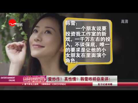 《看看星闻》: 爱炒作？真性情？ 韩雪咋样你来评！Kankan News【SMG新闻超清版】