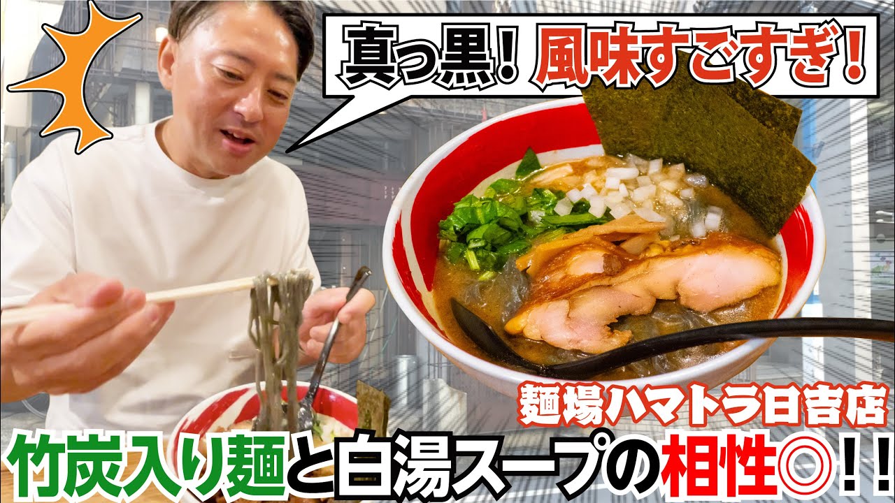 【日吉】真っ黒の竹炭入り自家製麺！白湯スープのコク醤麺に舌鼓！？スタッフと行くラーメン屋【麺場ハマトラ】
