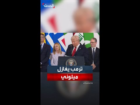 ترمب يغازل رئيسة وزراء إيطاليا جورجيا ميلوني امرأة شابة وجميلة