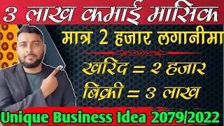 3 लाख कमाई मासिक 2हजार लगनीमा|Business Ideas In Nepal|Nepal Business Ideas|New Business In Nepal2022 screenshot 2