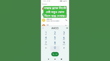 নাম্বার ব্ল্যাক লিস্টে নেই তবুও ফোন দিলে ব্যস্ত দেখায়। সমস্যা সমাধান করুন নিজেই।