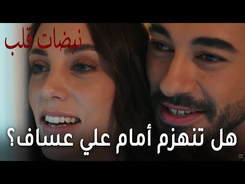 مسلسل نبضات قلب الحلقة 20 هل تنهزم أمام علي عساف 