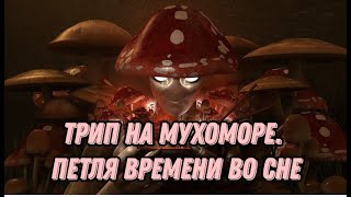 БЭД-ТРИП на МУХОМОРЕ🍄. Петля времени во сне. Мой опыт