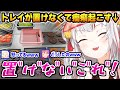 トレイが置けなくて癇癪起こし、ダミ声になるお嬢に爆笑する一同【Fast Food Simulator / ホロナルド】【百鬼あやめ 鷹嶺ルイ 角巻わため さくらみこ 常闇トワ 大神ミオ ホロライブ】