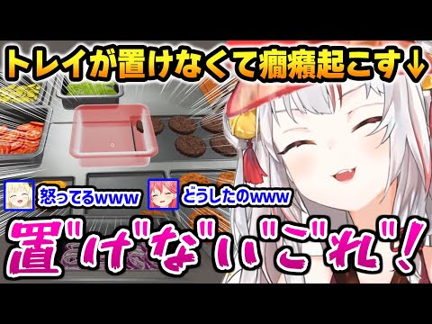 トレイが置けなくて癇癪起こし、ダミ声になるお嬢に爆笑する一同【Fast Food Simulator / ホロナルド】【百鬼あやめ 鷹嶺ルイ 角巻わため さくらみこ 常闇トワ 大神ミオ ホロライブ】