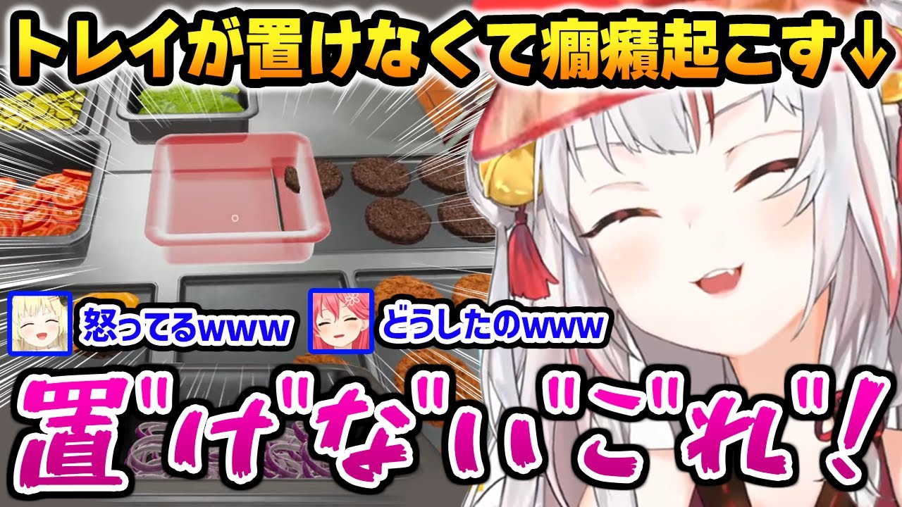トレイが置けなくて癇癪起こし、ダミ声になるお嬢に爆笑する一同【Fast Food Simulator / ホロナルド】【百鬼あやめ 鷹嶺ルイ 角巻わため さくらみこ 常闇トワ 大神ミオ ホロライブ】
