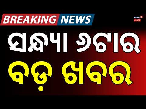 ସନ୍ଧ୍ଯା ୬ଟାର ବଡ଼ ଖବର LIVE : Solar Eclipse | Odisha Rain News | Super El Nino | Odisha Flood Update