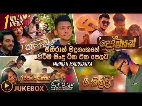 මිහිරාන් මදුසන්කගේ ජනප්‍රියම ගීත එකතුව | Mihiran Madusanka's Most Popular Song Collection 2026