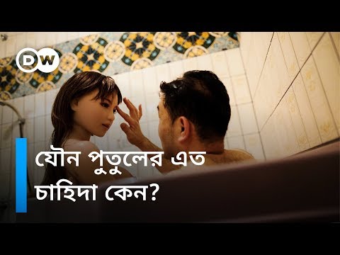 সেক্স রোবট যেভাবে কাজ করে