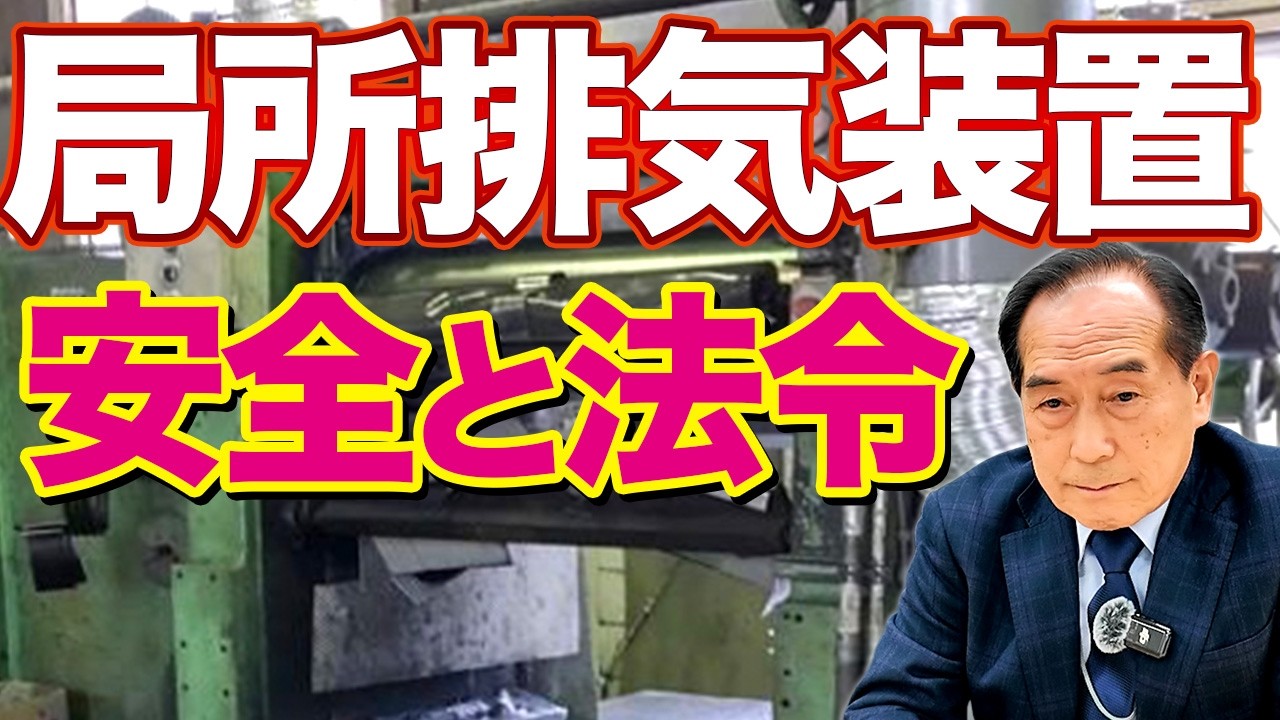 【リスクアセスメント】局所排気装置の質問に専門家がお答えしました