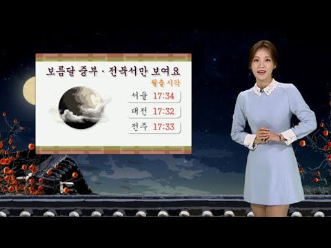 [날씨] 추석 아침 기온 '뚝'…보름달 중부ㆍ전북서 보여 / 연합뉴스TV (YonhapnewsTV)