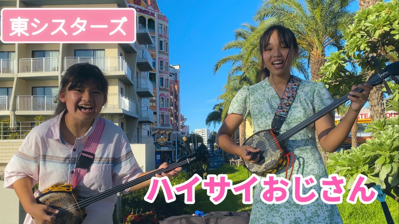 ハイサイおじさん歌いました