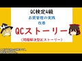 品質管理の実践 改善 QCストーリー問題解決型 QCストーリー 改善 継続的改善 3ム ムダ，ムリ，ムラ 小集団改善活動とは(QCサークルを含む )重点指向とは【品質管理,QC検定4級 対応】