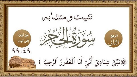 #سورة_الحجر تثبيت ومتشابه الربع الثاني الآيات من ٩٩:٤٩ وربط متميز بينها وبين الأعراف وهود بالقصص