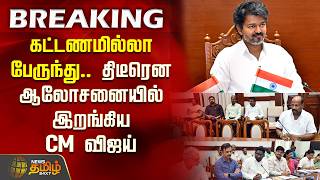 #BREAKING || கட்டணமில்லா பேருந்து.. திடீரென ஆலோசனையில் இறங்கிய CM விஜய்.. | CM Vijay | TN Govt