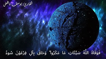 سورة غافر|| القارئ يوسف ناهض|| تلاوة عراقية حزينة 
