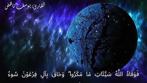 سورة غافر|| القارئ يوسف ناهض|| تلاوة عراقية حزينة 