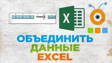 Как Объединить Данные в Excel | Объединение Текста или Чисел из Нескольких Ячеек в Одну в Excel