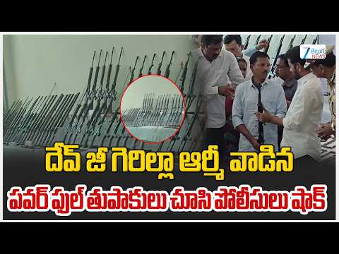 Maoist Devji | Police | GUNS | దేవ్ జీ గెరిల్లా ఆర్మీ వాడిన పవర్ ఫుల్ తుపాకులు చూసి పోలీసులు షాక్ - ZEE24TELUGUNEWS