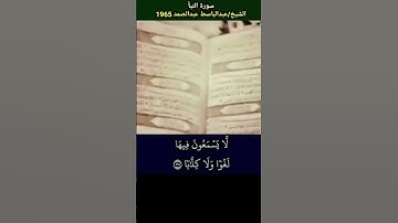 عبدالباسط عبدالصمد سورة النبأ 1965