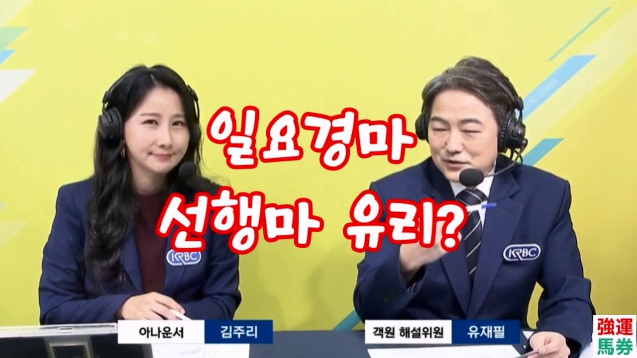 12/13 서울 토요경마 해설중계 김주리 마사회 아나운서 인사! 11R 결과, 일요일 선행마 유리?