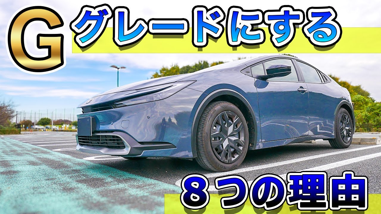 プリウスはGにする８つの理由（Zのみ装備紹介）