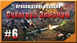 Прохождение локации Сухогруз Элизиум. Эволюция Битва за Утопию Прохождение локации Сухогруз Элизиум. Эволюция Битва за Утопию