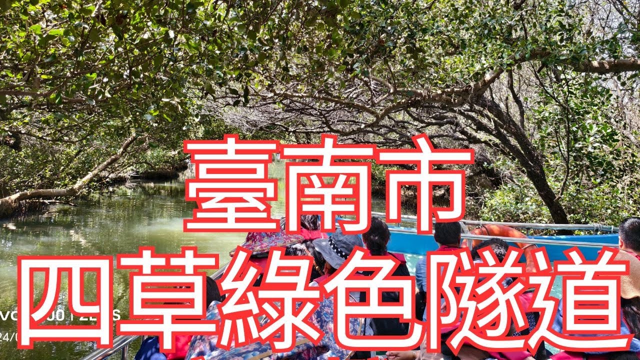 [4K], 臺灣, 臺南市, 安南區, 四草綠色隧道